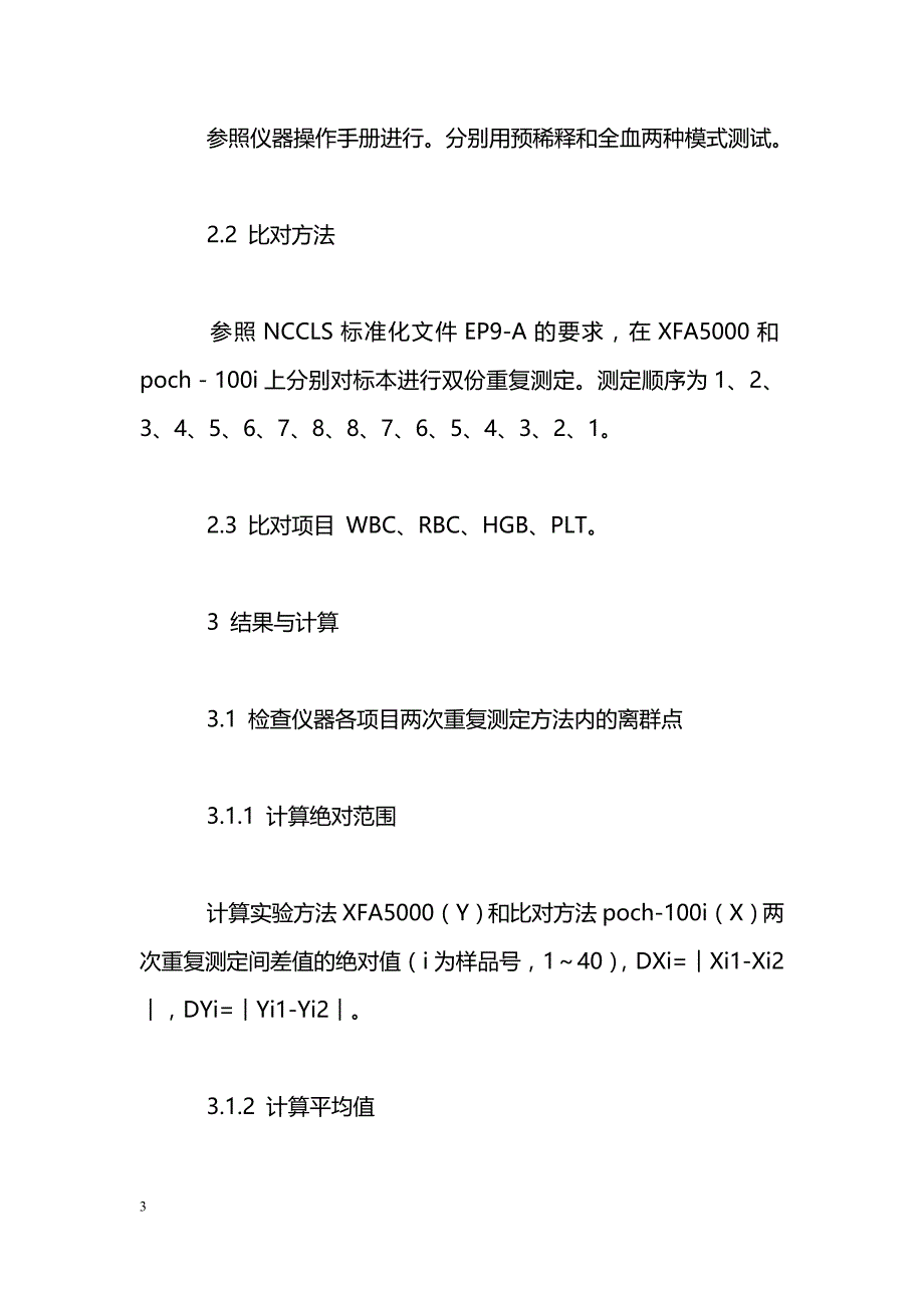 XFA5000与poch-100i两种血细胞分析仪方法对比与偏差评估分析_第3页