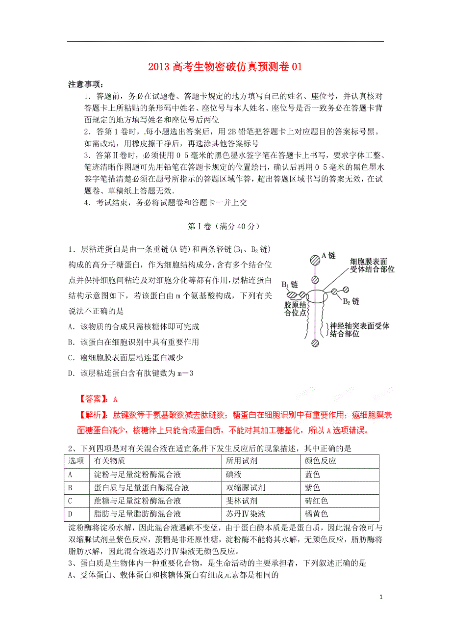 2013高考生物密破仿真预测卷01_第1页