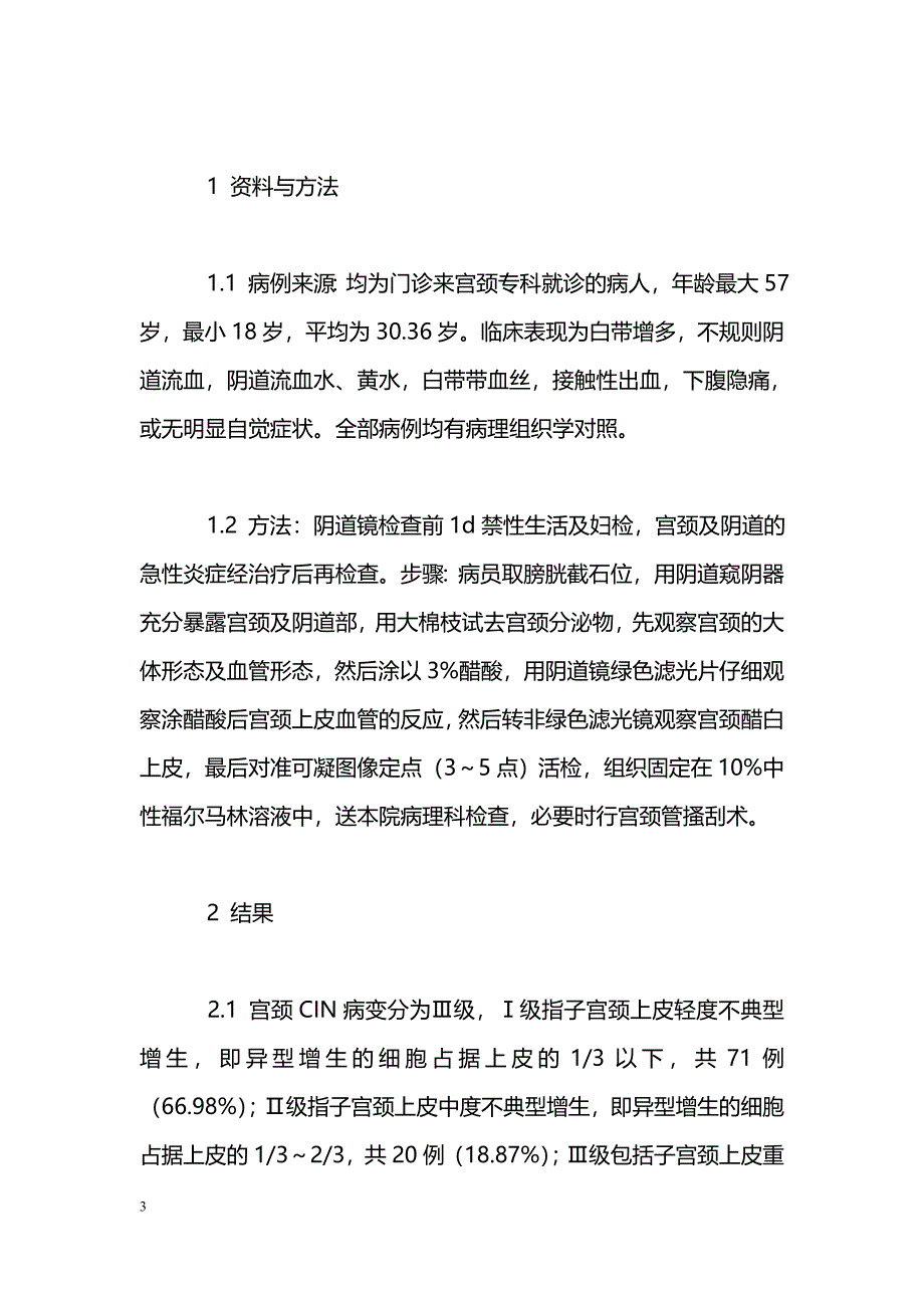 106例宫颈上皮内肿瘤阴道镜图像临床分析_第3页