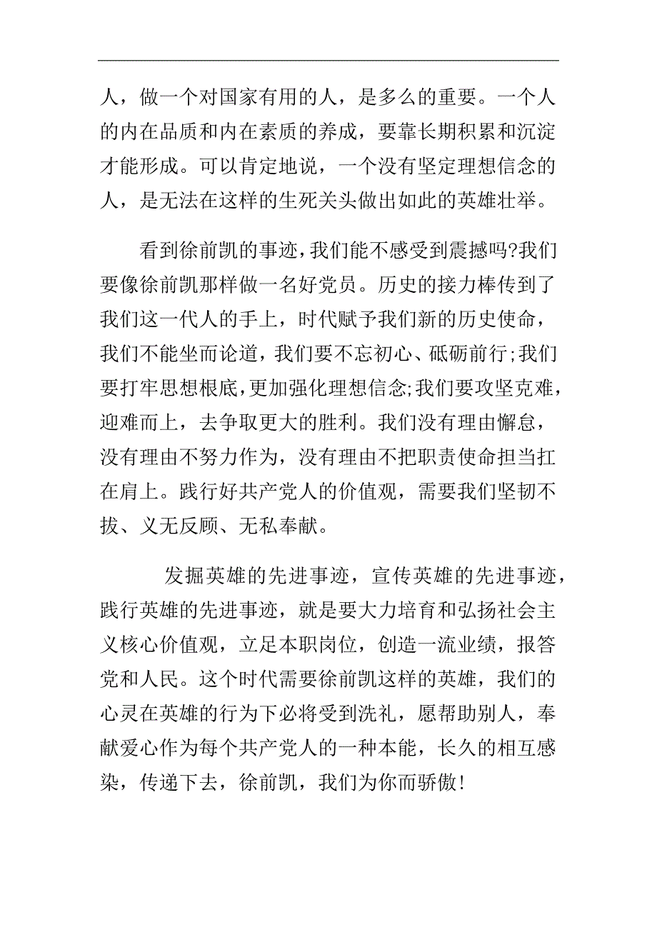 学习徐前凯同志见义勇为事迹的心得体会与某县上半年安全生产工作总结合集_第4页