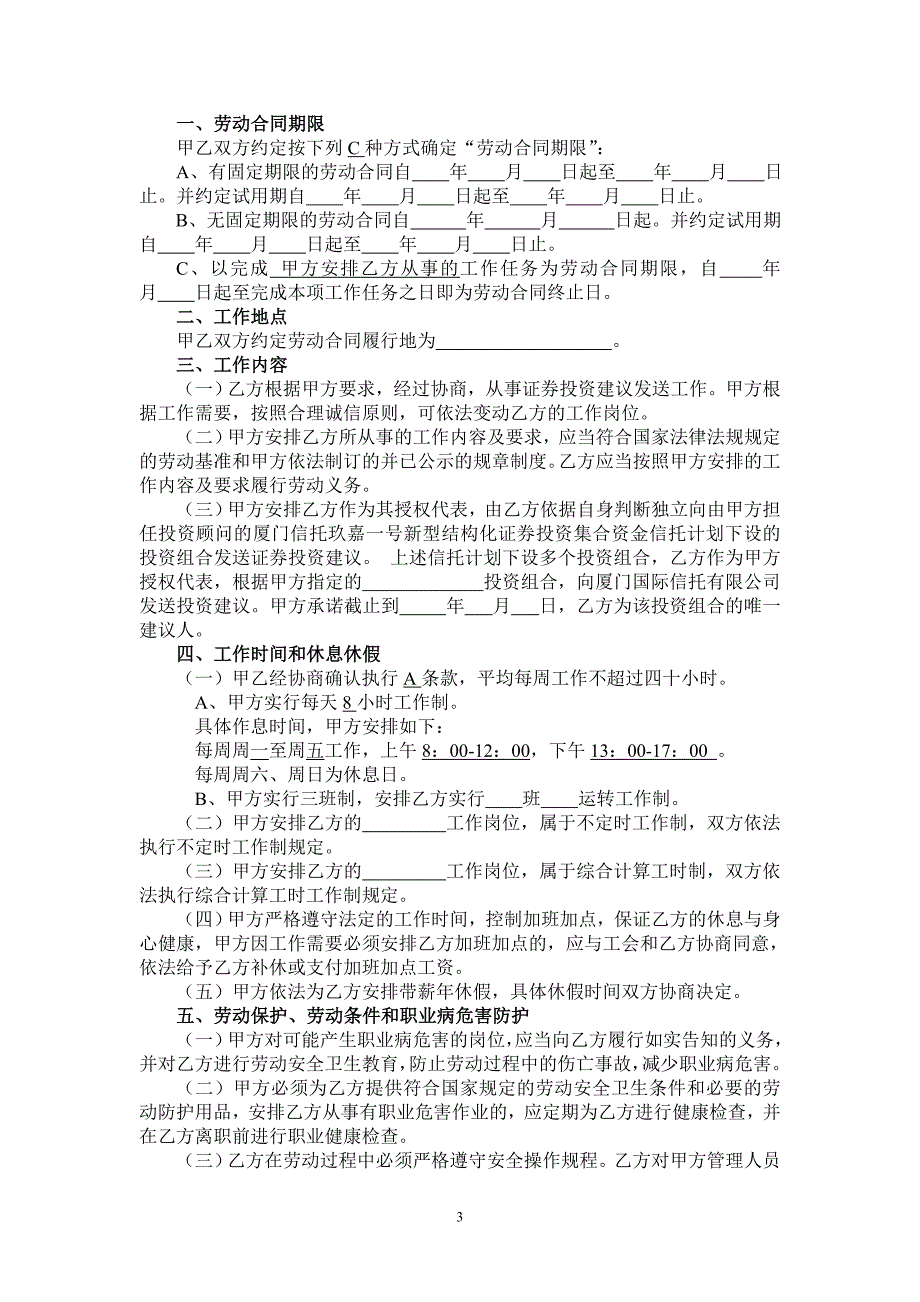 资顾问签订的劳动合同范本(江苏省)_第3页