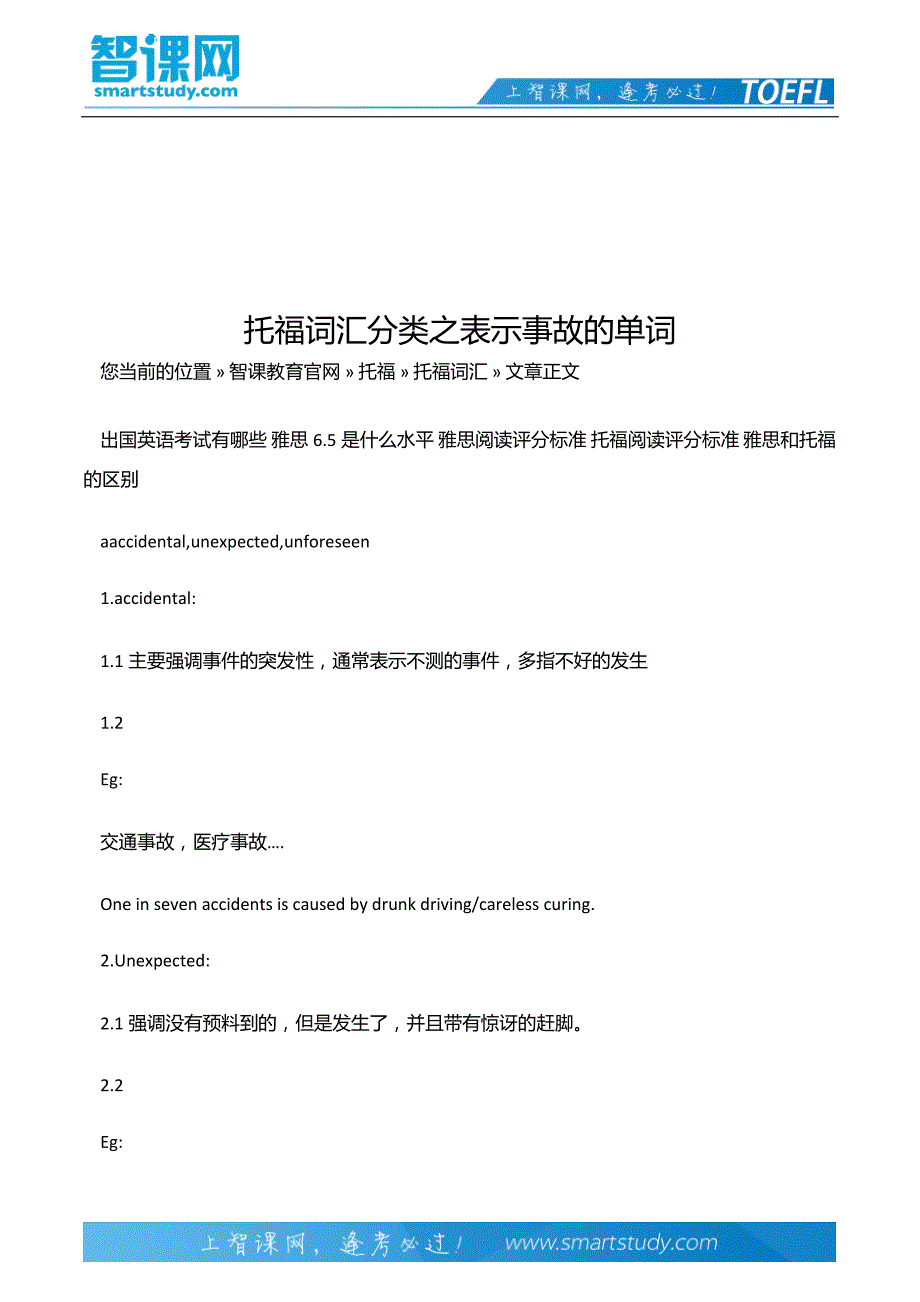 托福词汇分类之表示事故的单词_第2页