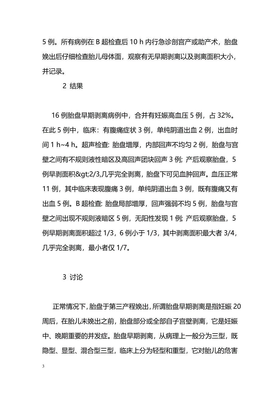 16例胎盘早期剥离超声表现分析_第3页