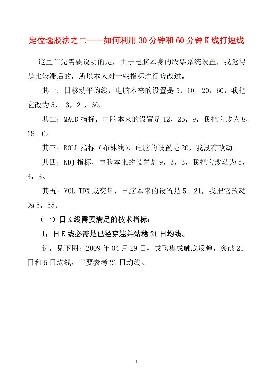 定位选股法之二—如何利用30分钟和60分钟K线打短线_第1页