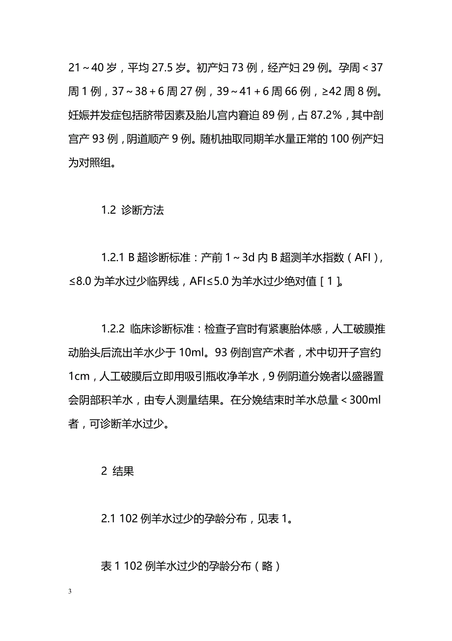 102例羊水过少临床分析_第3页