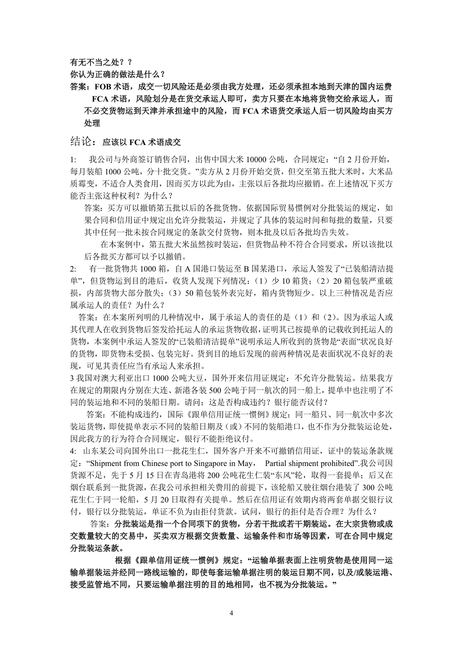 国贸案例分析上课习题_第4页