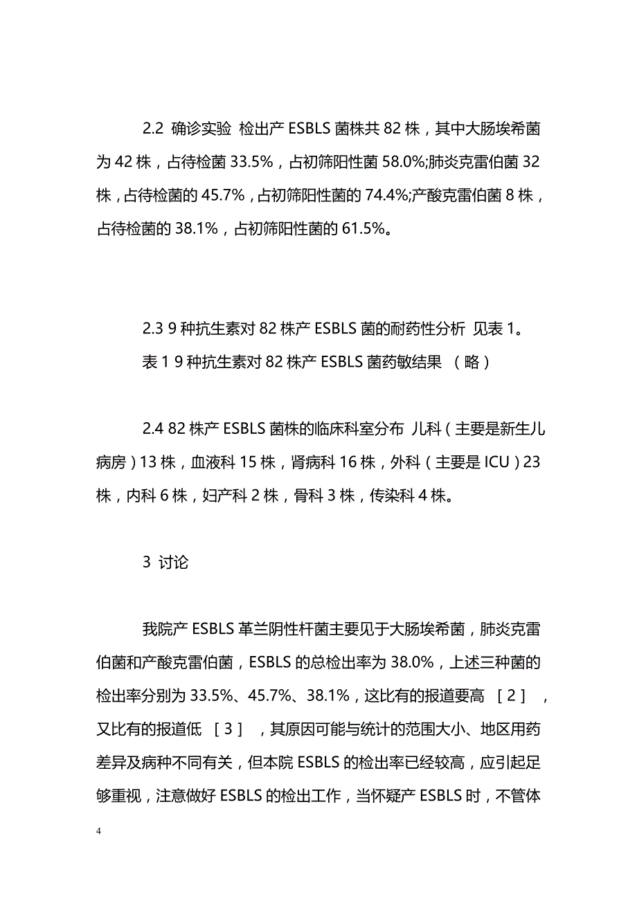 产超广谱β-内酰胺酶（ESBLS）革兰阴性杆菌的耐药性研究_第4页