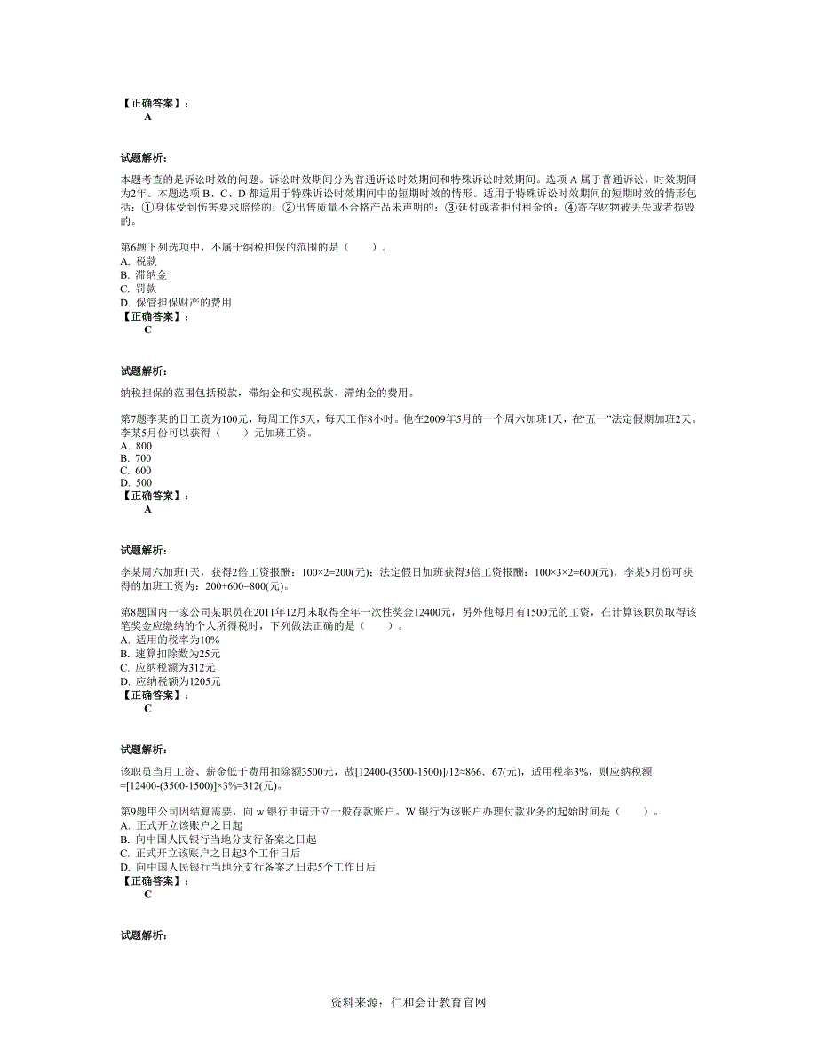 2014会计初级职称《经济法》考试习题_第2页