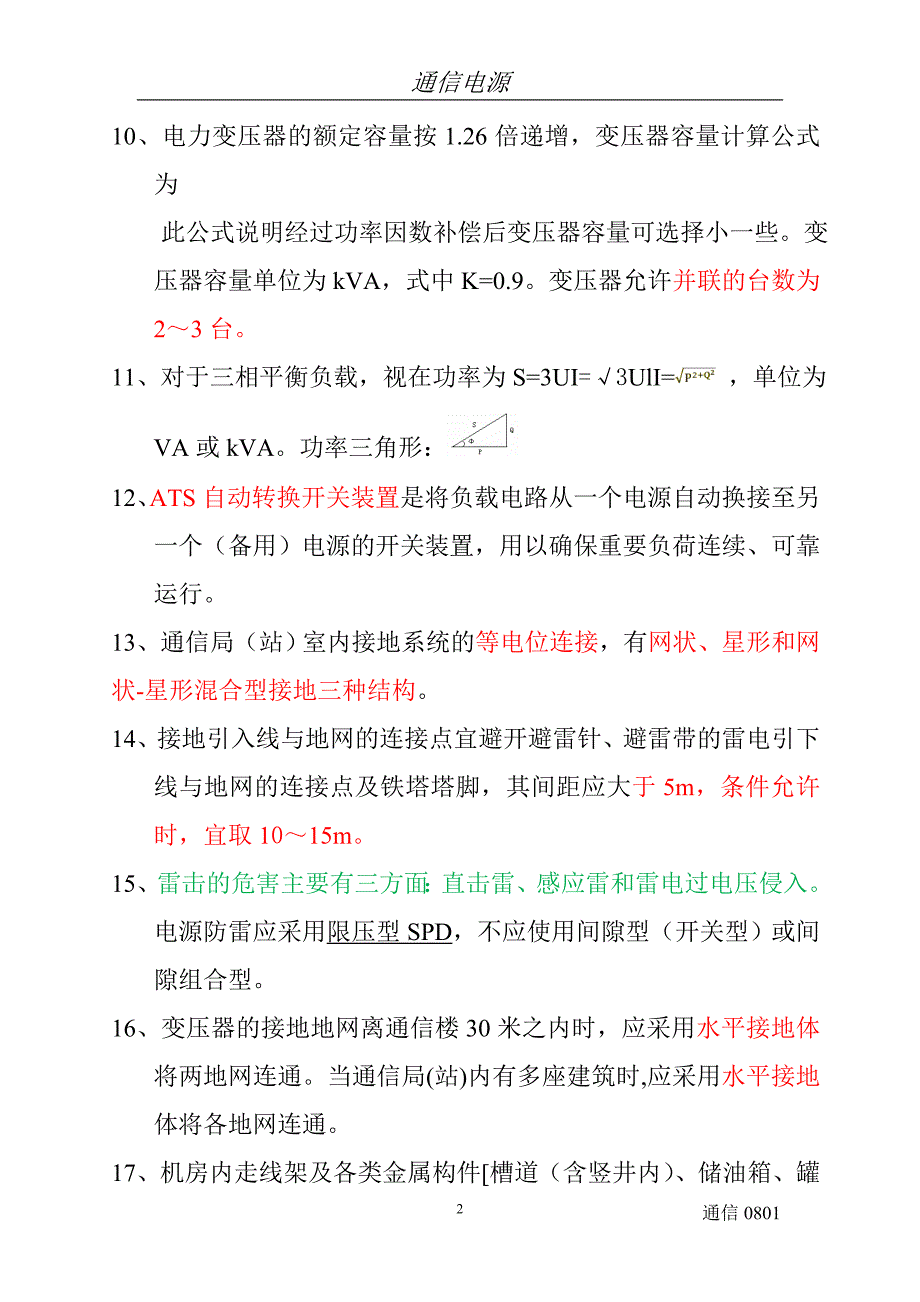 国脉信息学院通信电源题复习重点_第2页