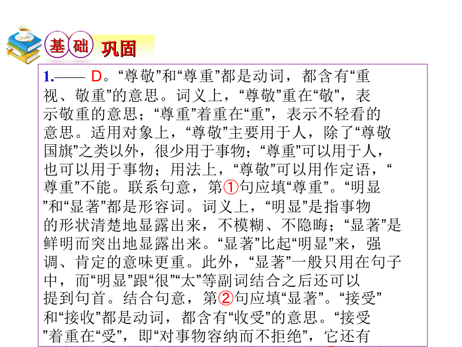 2012届全国版统编教材高三语文第一轮总复习 第1章 第4节《正确使用实词和虚词》（3）课件 _第2页