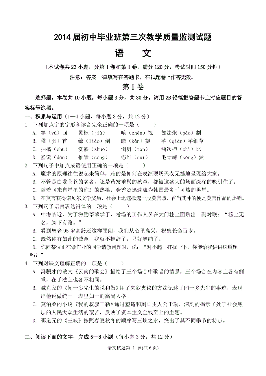 2014届初中毕业班第三次教学质量监测试题(语文)_第1页