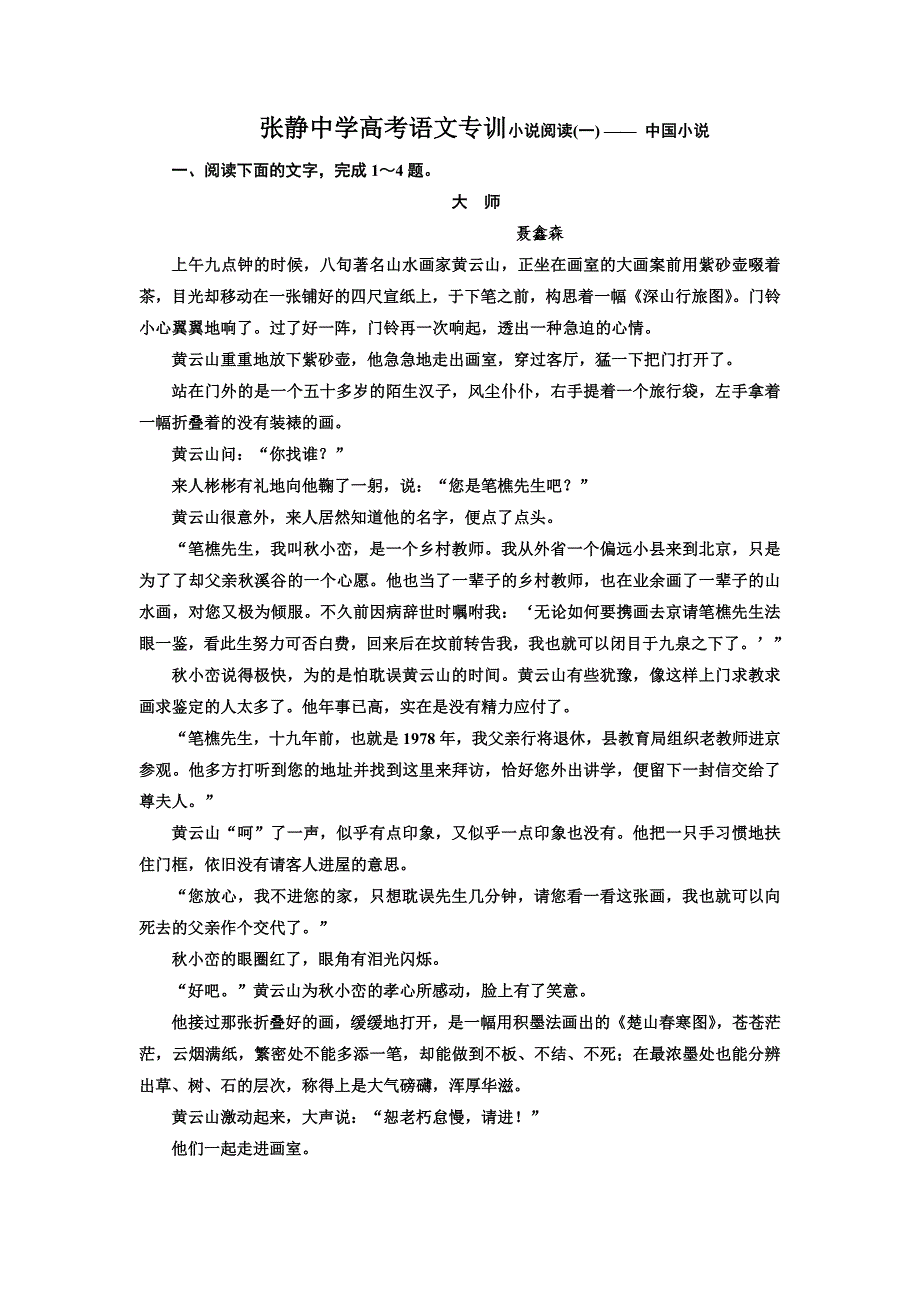 张静中学高考语文专训小说阅读(一)——中国小说_第1页