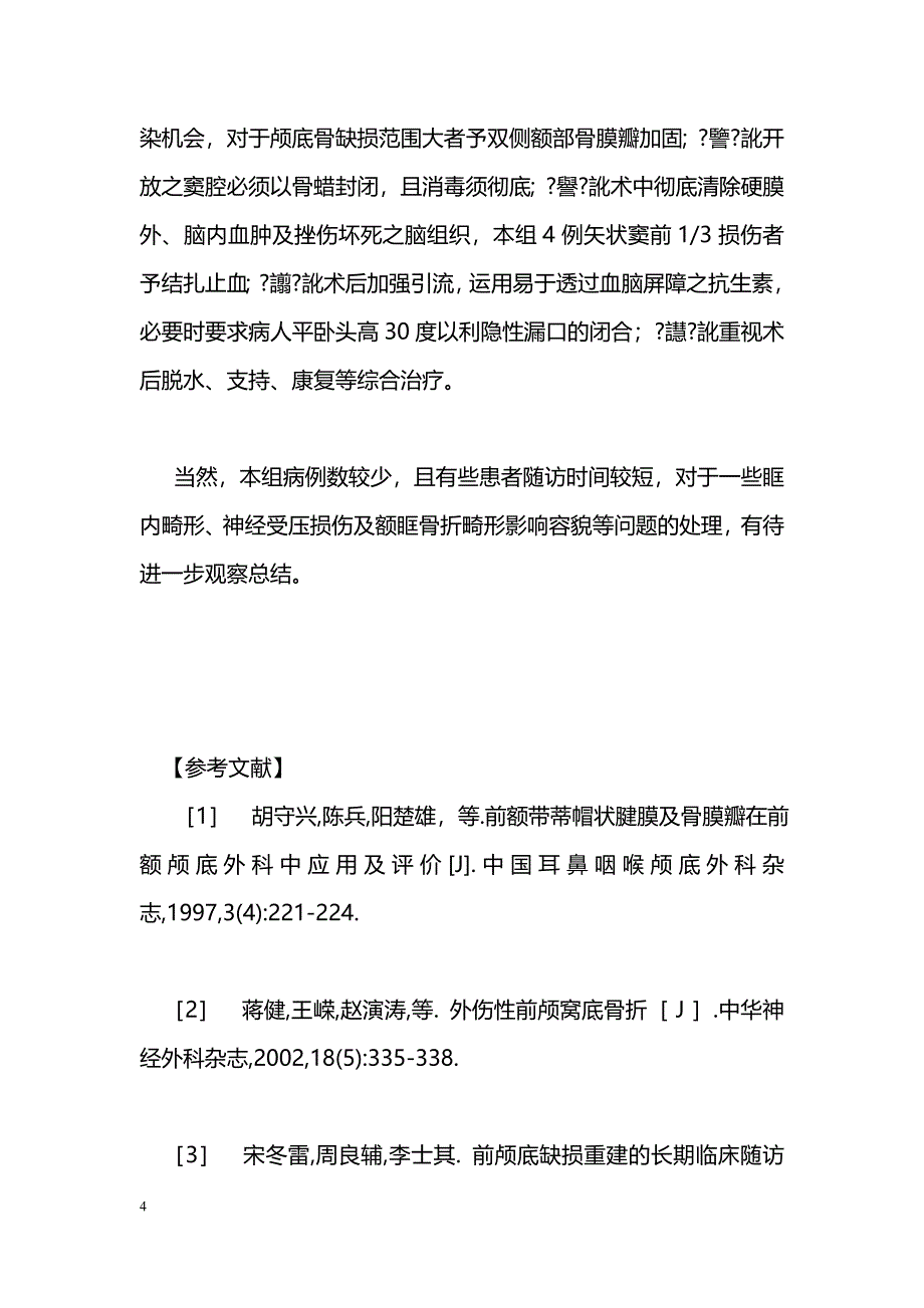 17例创伤性前颅底粉碎性骨折的手术重建_第4页