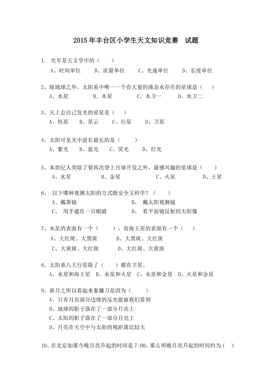 2015年丰台区小学生天文知识竞赛-副本_第2页