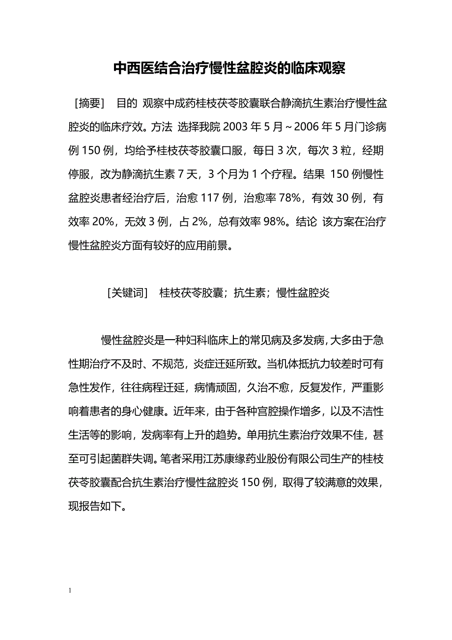 中西医结合治疗慢性盆腔炎的临床观察 _第1页