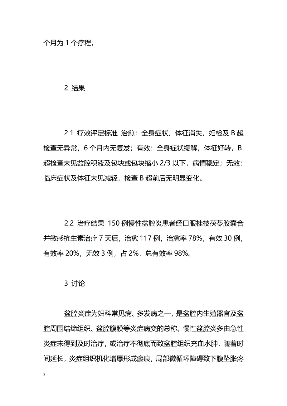 中西医结合治疗慢性盆腔炎的临床观察 _第3页