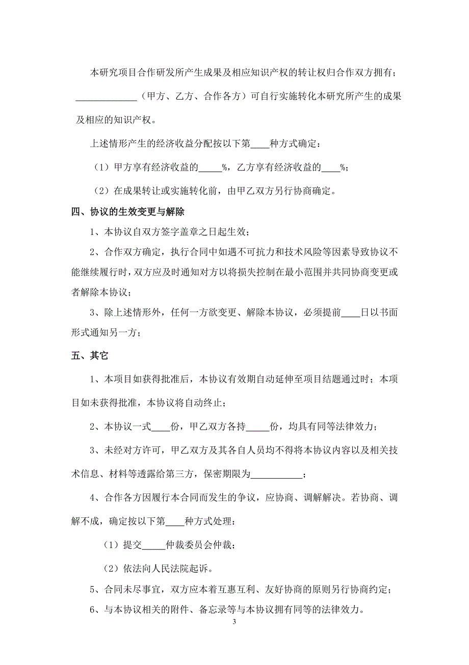 联合申报科研项目合作协议书4764_第3页