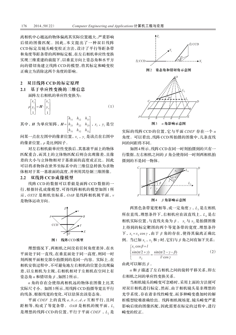 双线阵CCD相机的畸变校正和标定方法_第2页