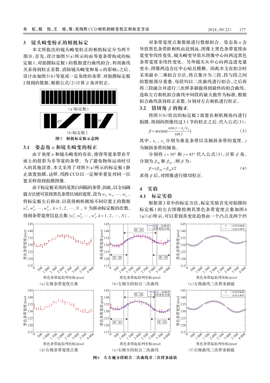 双线阵CCD相机的畸变校正和标定方法_第3页