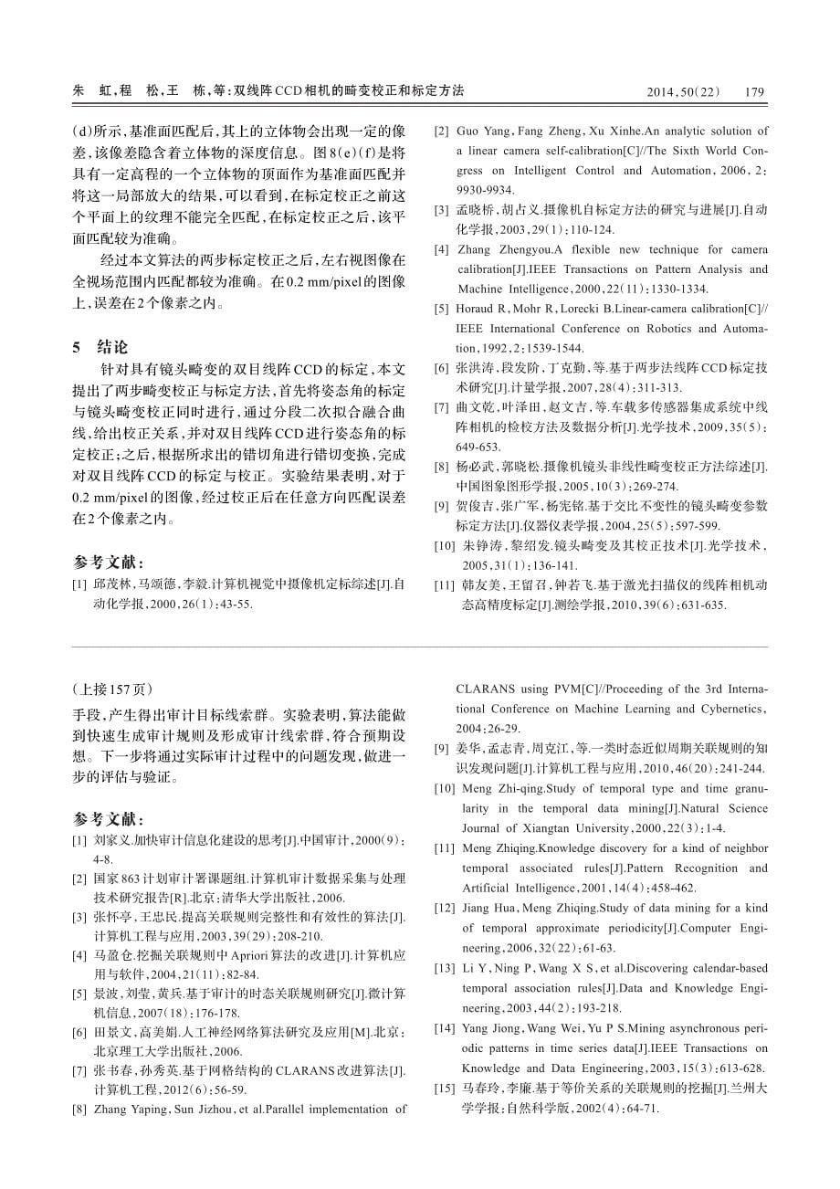 双线阵CCD相机的畸变校正和标定方法_第5页