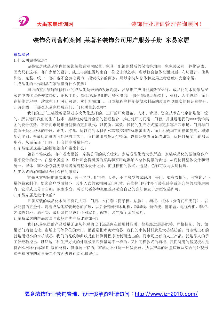 装饰公司营销案例某著名装饰公司用户服务手册东易家居_第1页