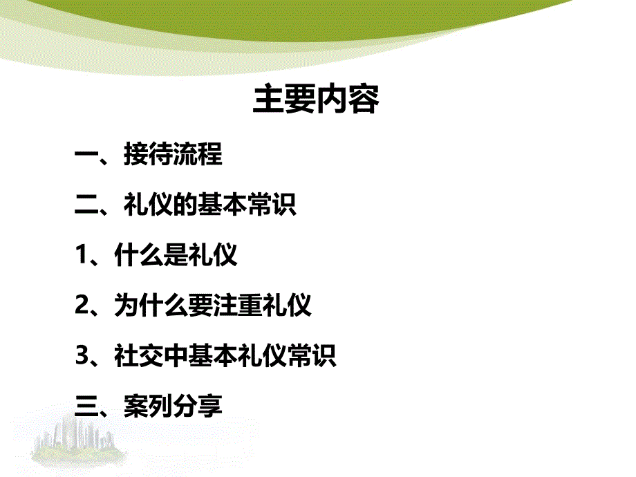 公司商务礼仪培训材料_第2页