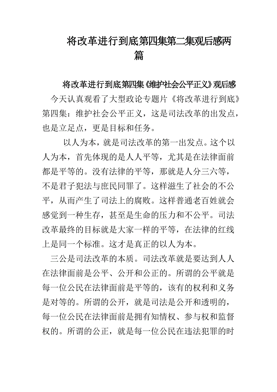 将改革进行到底第四集第二集观后感两篇_第1页