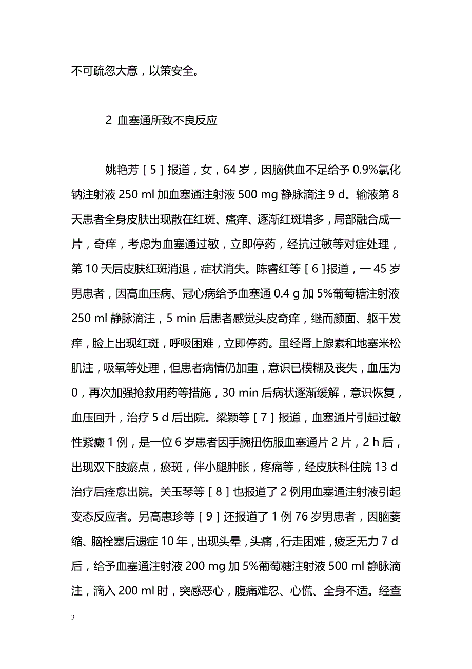 中药制剂在临床应用中的不良反应_第3页