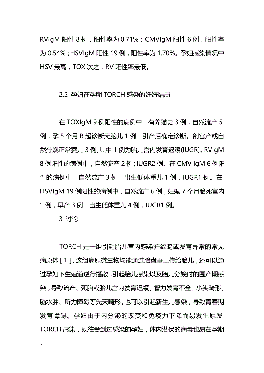 TORCH感染1120例的临床分析_第3页