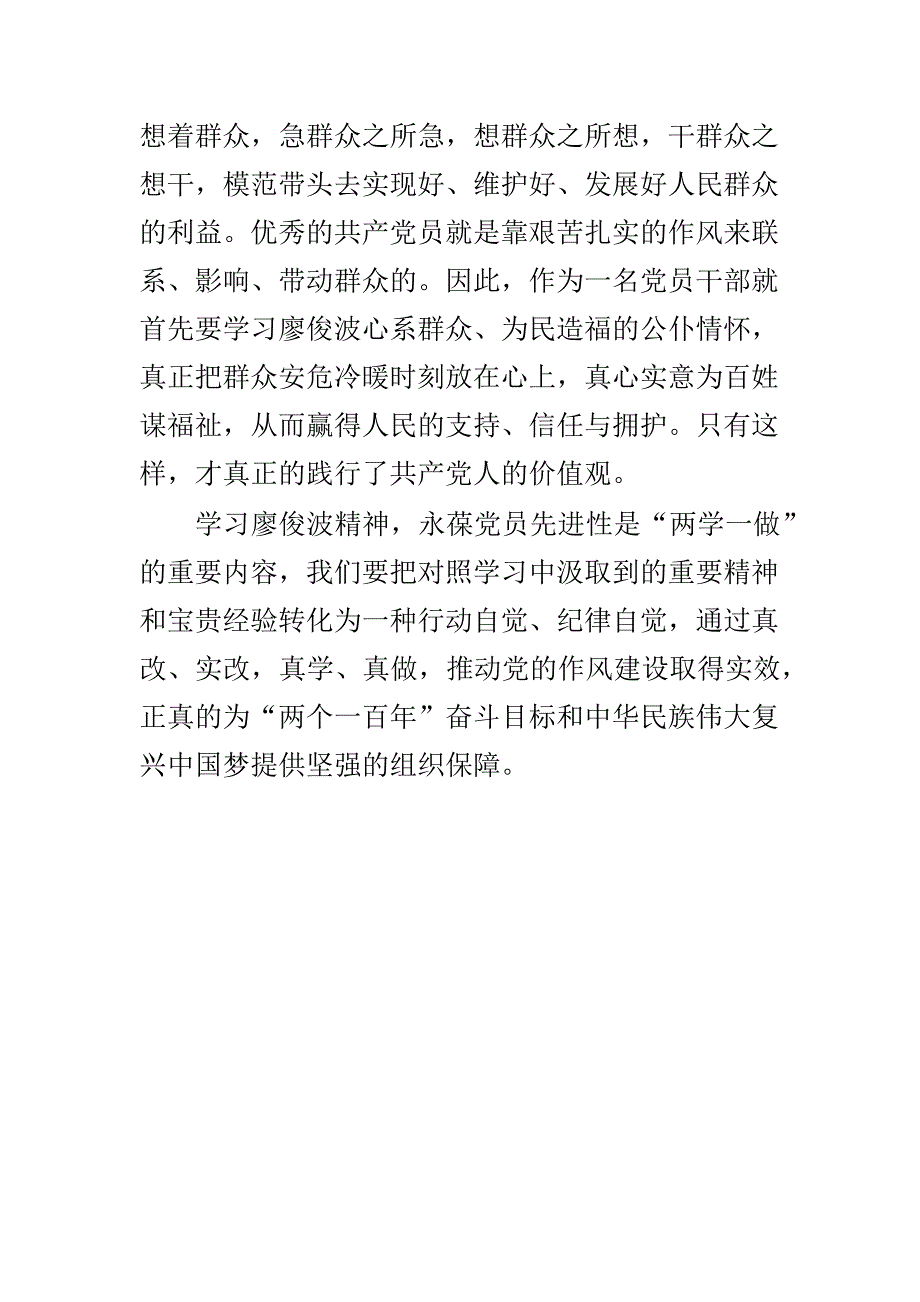 精选学习廖俊波同志先进事迹心得范文两篇_第4页