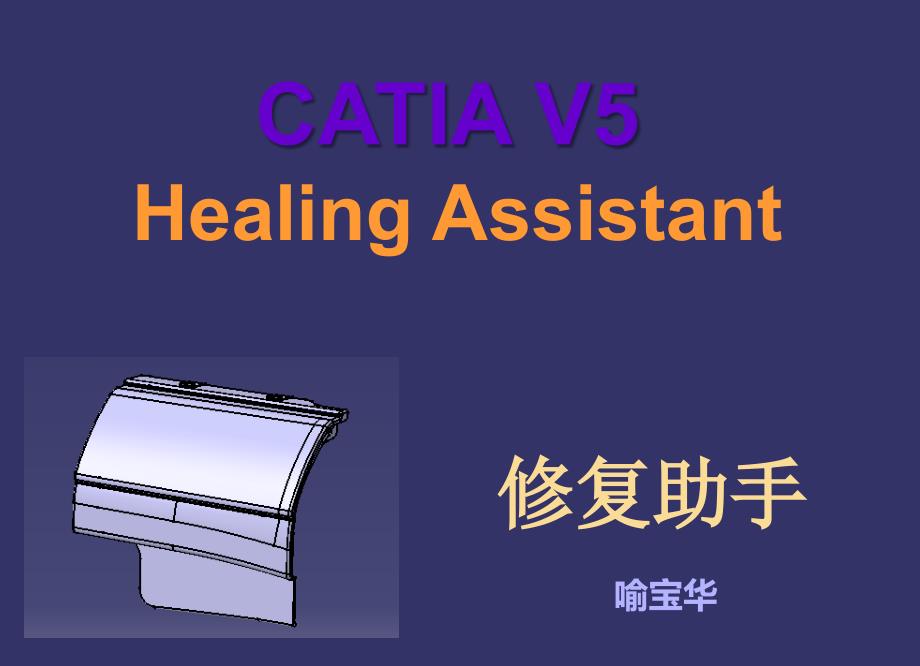 七、CATIA V5修复助手_第1页