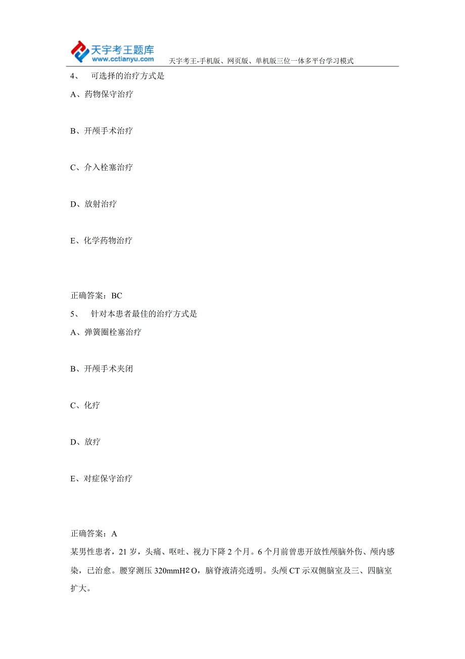 2015年医学高级职称考试神经外科学真题及答案_第3页