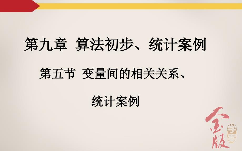 第五节变量间的相关关系、统计案例_第2页