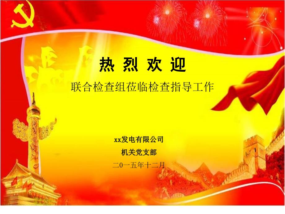 党支部创建迎检_第1页