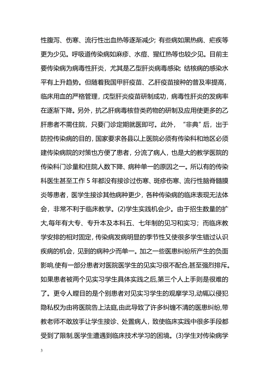 “传染病临床教学”困境与对策_第3页