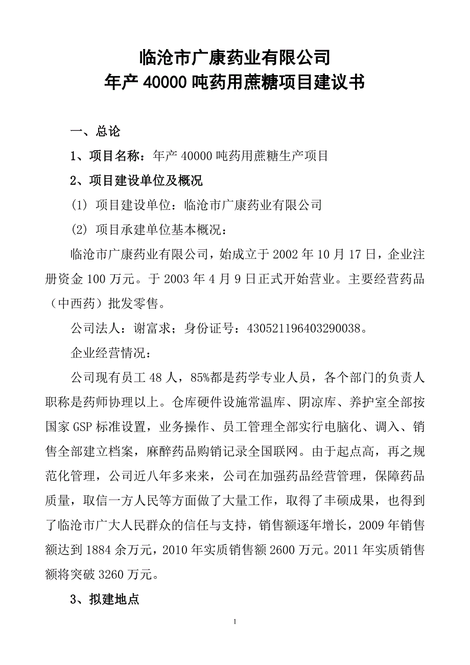 临沧市广康药业有限公司年产40000吨药用蔗糖项目建议书1_第1页