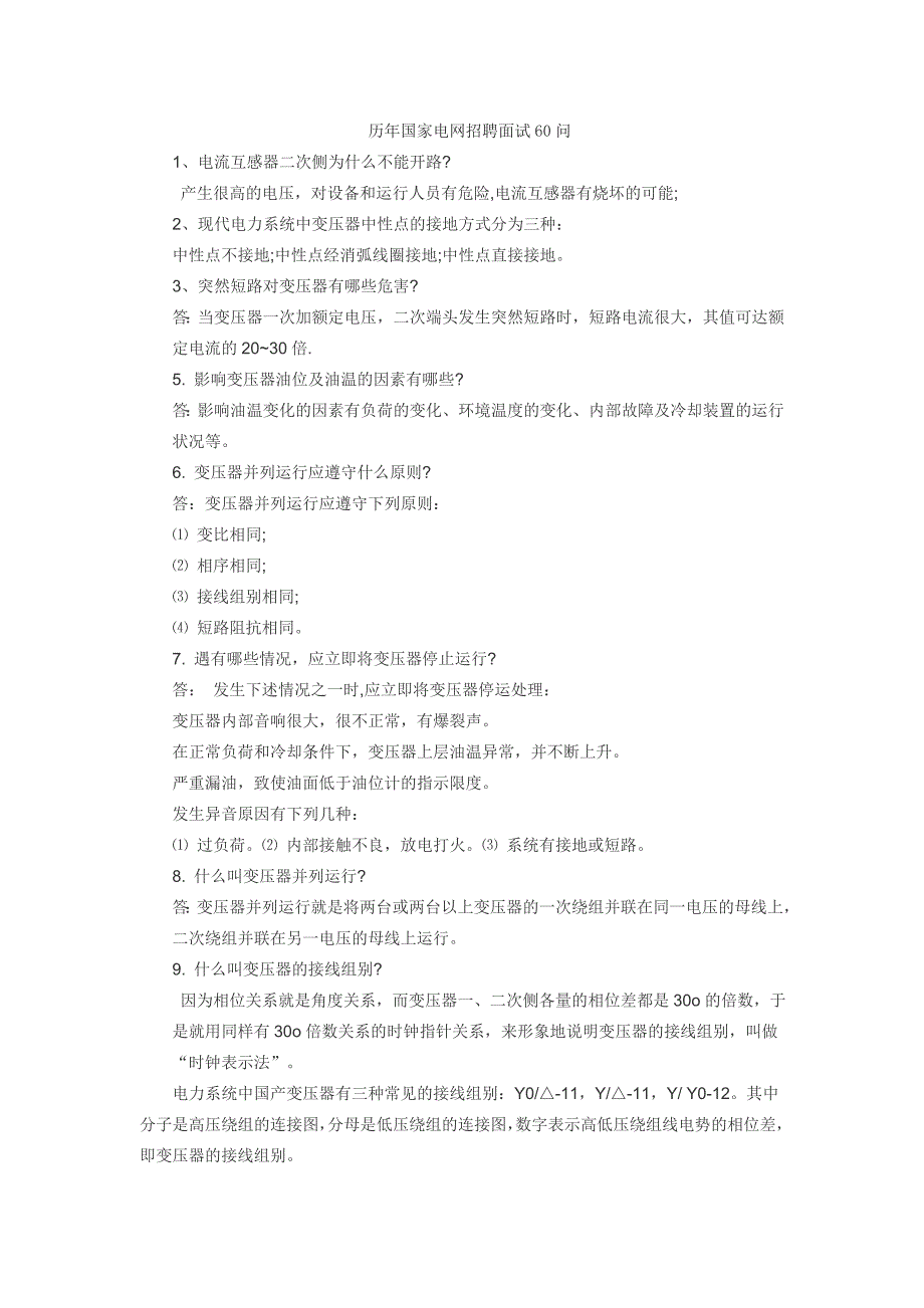 国家电网招聘面试60问_第1页