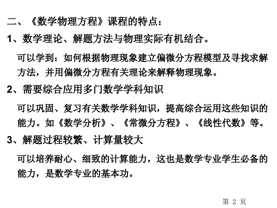 一阶线性偏微分方程的特征线解法_第2页