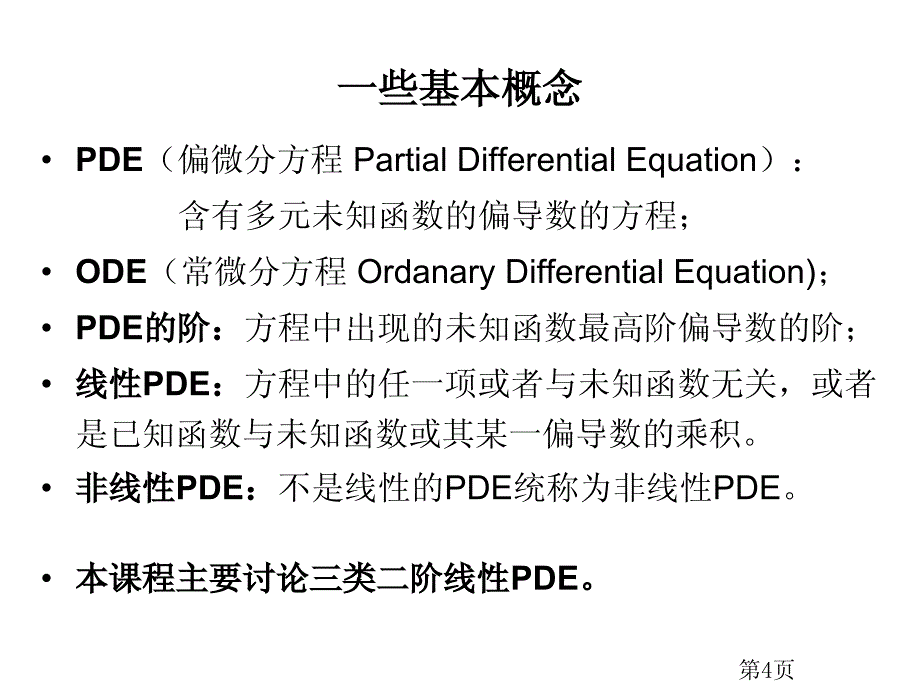 一阶线性偏微分方程的特征线解法_第4页