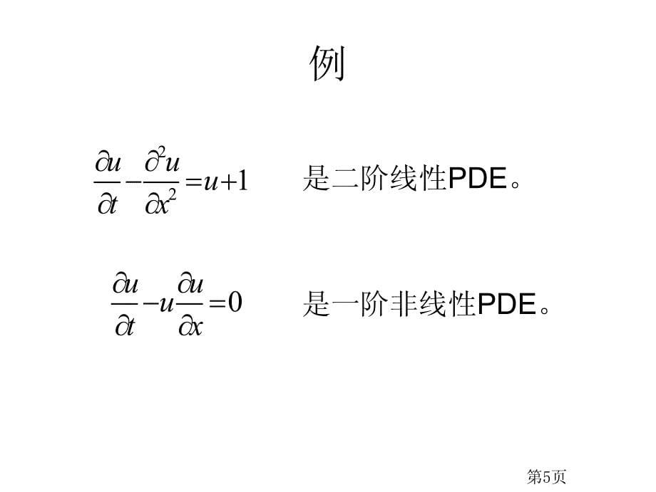 一阶线性偏微分方程的特征线解法_第5页