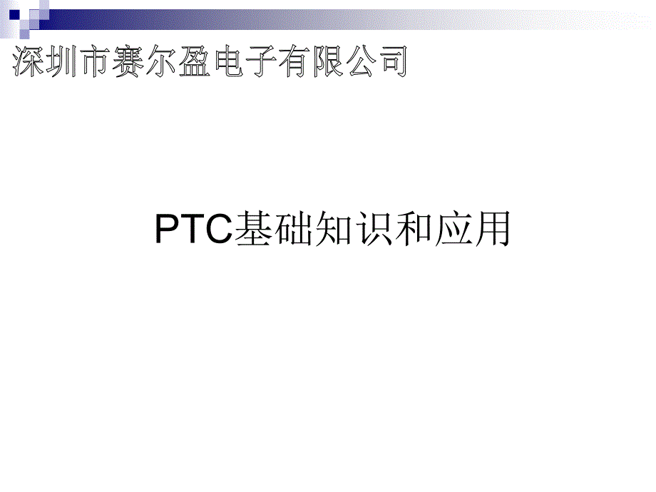 PTC基础知识介绍_第1页