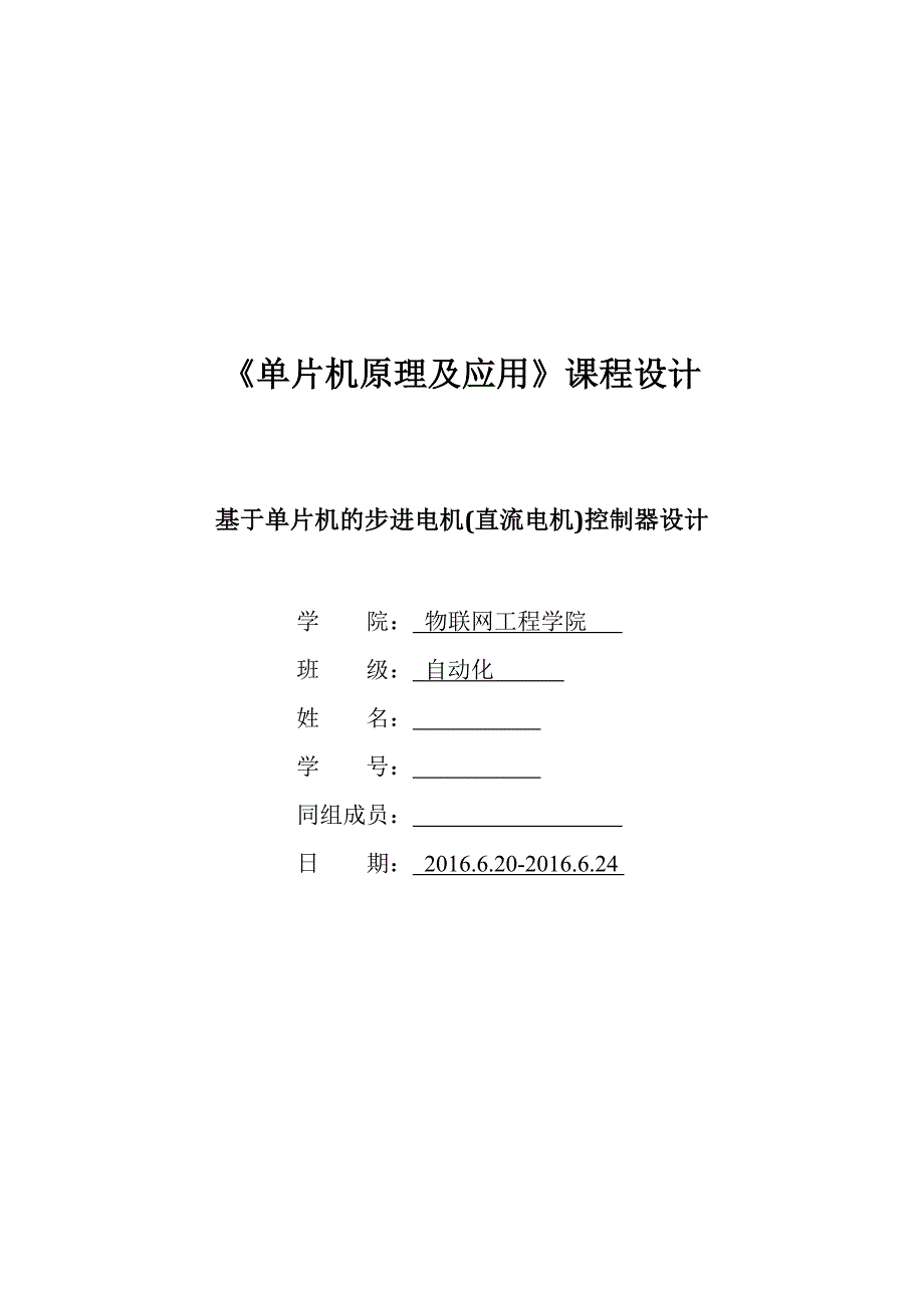 基于单片机的步进电机(直流电机)控制器设计_第1页