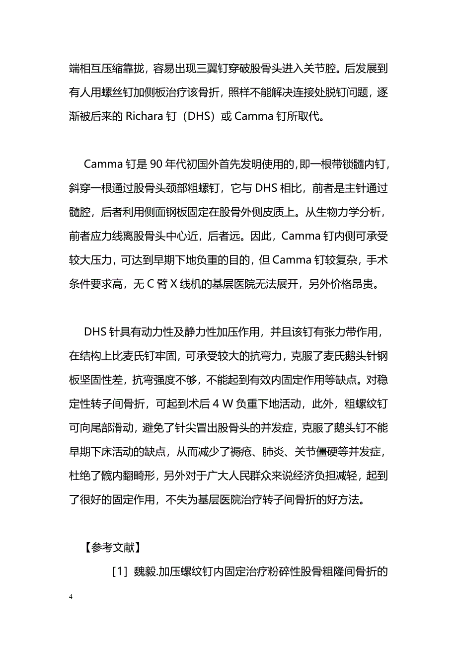 105例股骨转子间骨折动力髋螺钉治疗体会_第4页