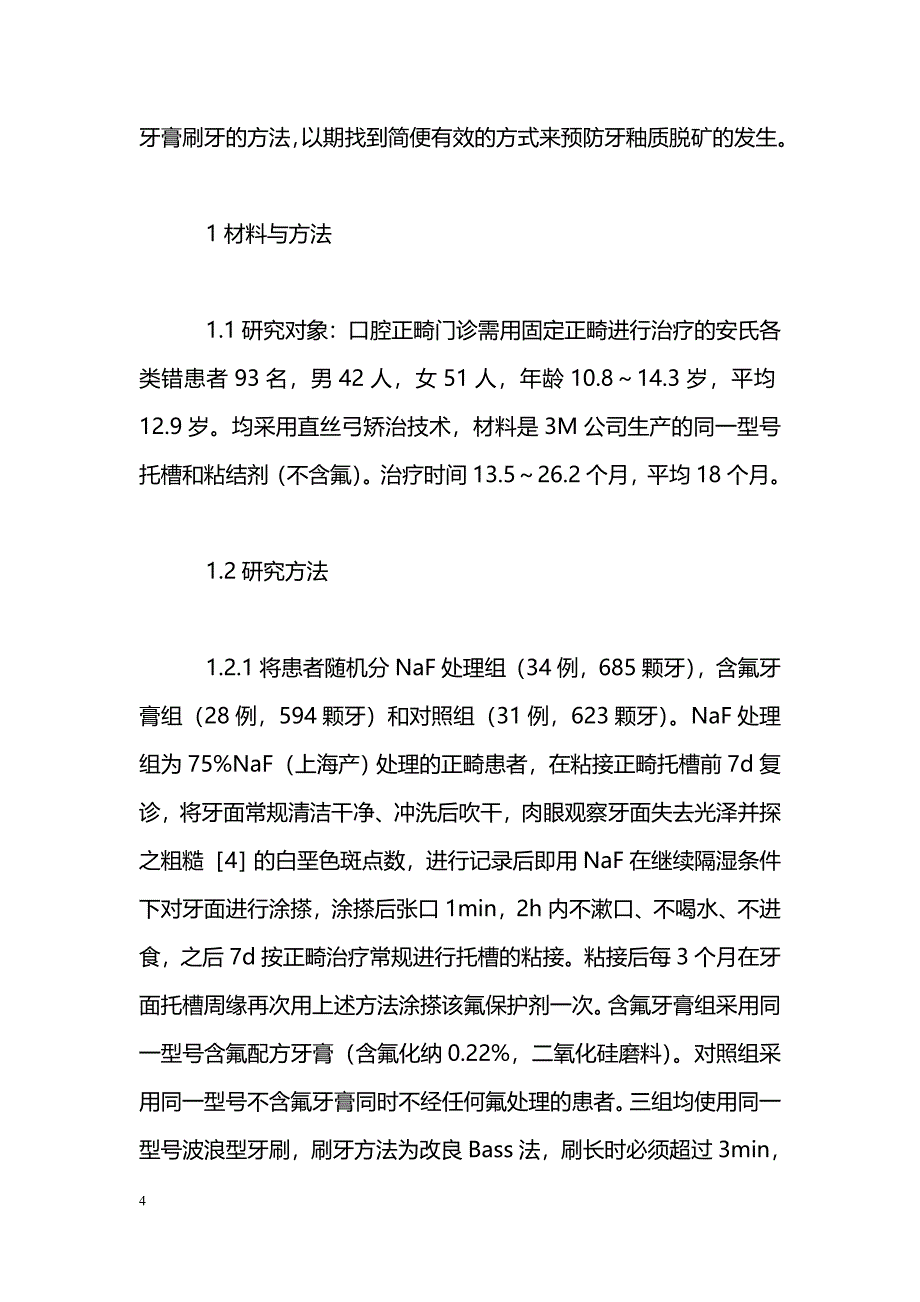 两种局部用氟对预防正畸牙脱矿的临床研究_第4页