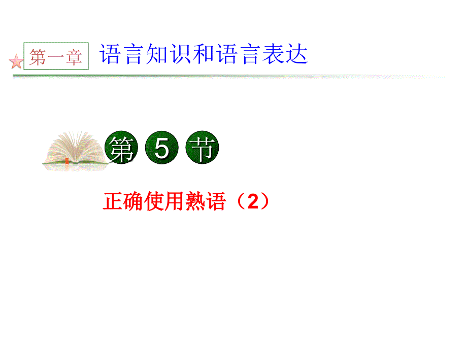 2012届全国版统编教材高三语文第一轮总复习 第1章 第5节《正确使用熟语》（2）课件 _第1页