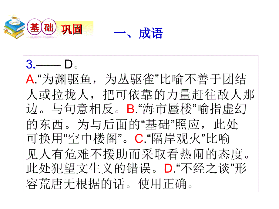 2012届全国版统编教材高三语文第一轮总复习 第1章 第5节《正确使用熟语》（2）课件 _第4页