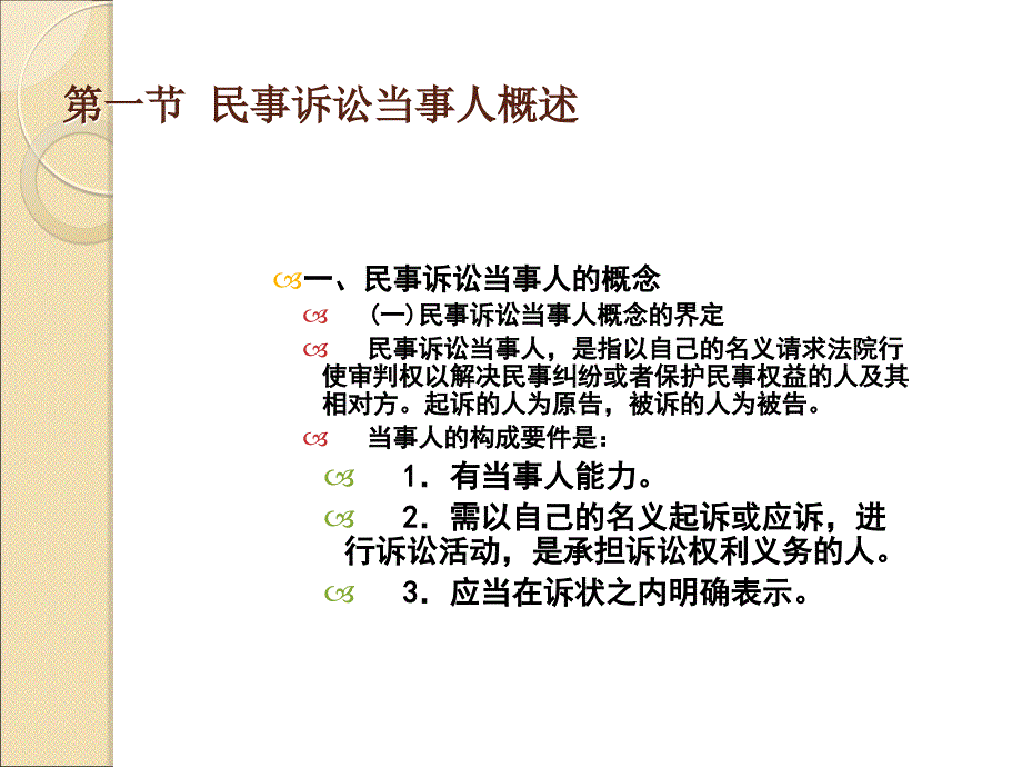 第八章  当事人与诉讼代理人_第3页