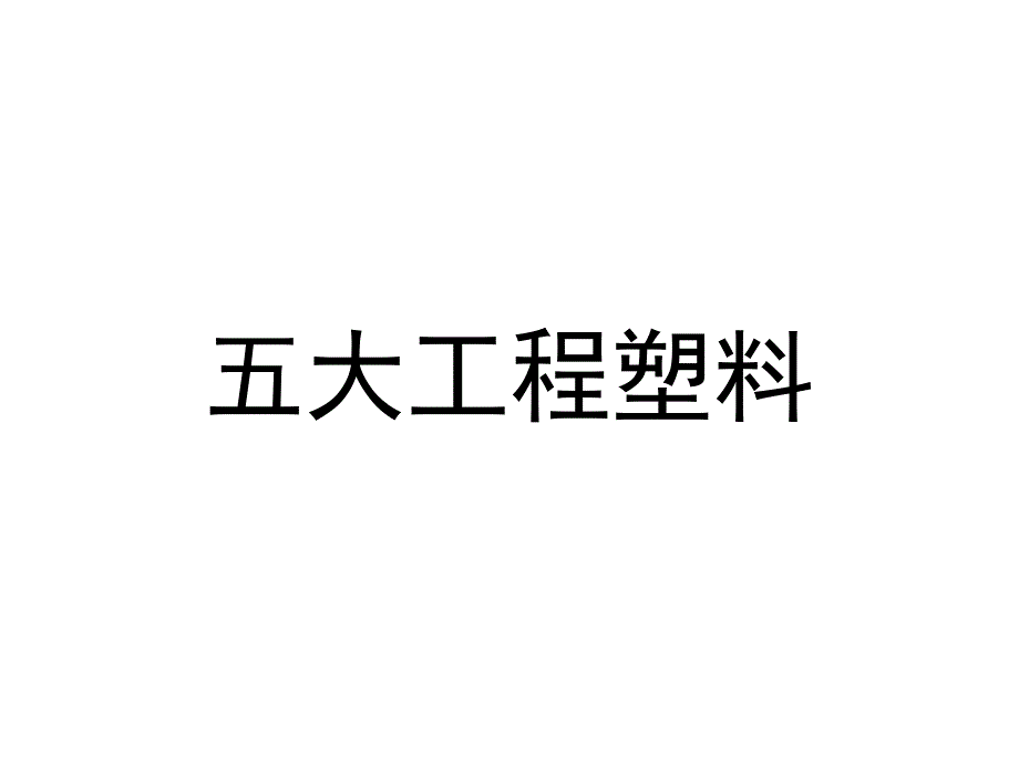 五大工程塑料_第1页