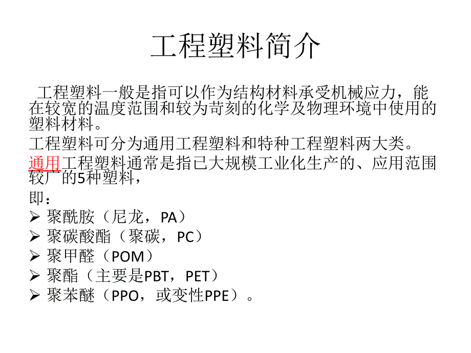 五大工程塑料_第2页