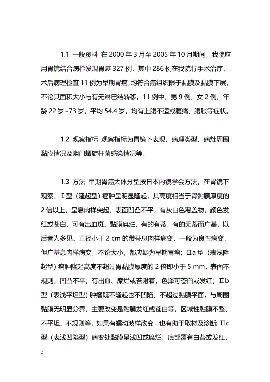 11例早期胃癌的胃镜与病理分析_第2页